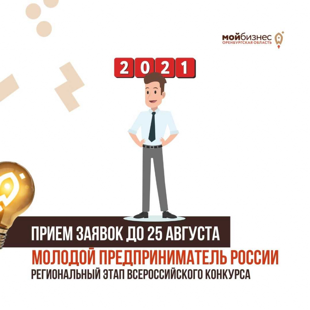 В Оренбургской области стартовал региональный этап конкурса «Молодой предприниматель»